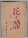 花と龍　シナリオ　第２部