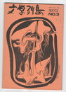 文学列島　03号1973年