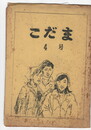 こだま　４号