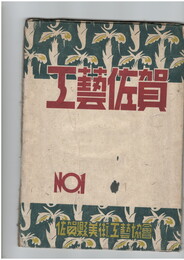 工芸佐賀　１号