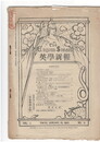 英学新報　１巻５号