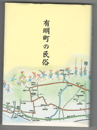 有明町の民俗
