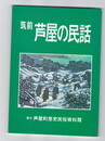 筑前　芦屋の民話