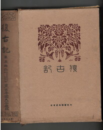 復古記　０３