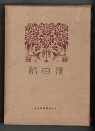 復古記　０８