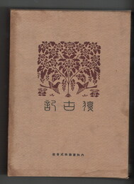 復古記　０９