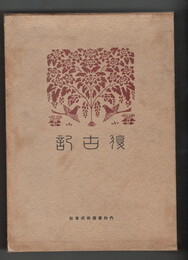 復古記　１３