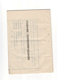 大正四年浮羽郡東部総合郷社会議案