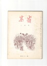 高嶺　第３１巻０２号
