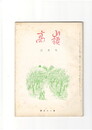 高嶺　第３１巻０３号