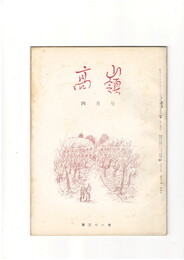 高嶺　第３１巻０４号