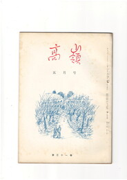 高嶺　第３１巻０５号