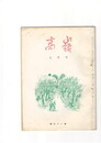 高嶺　第３１巻０７号