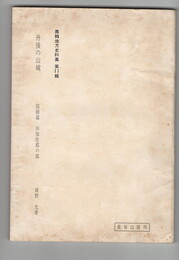 丹後の山城 図録篇