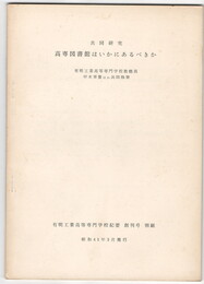 高専図書館はいかにあるべきか