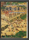 三英傑の家来たち　読物形式史実考証 関係資料