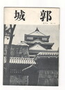 城郭第２巻１号