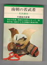 日本の武将７２北畠顕家　南朝の若武者