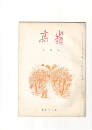 高嶺　第３１巻１０号