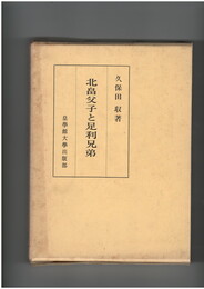 北畠父子と足利兄弟