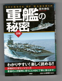軍艦の秘密