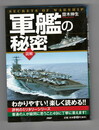 軍艦の秘密