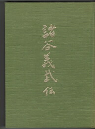 	諸谷義武伝
