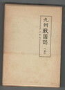 九州戦国誌　戸次軍談