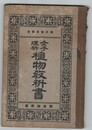 女子理科植物教科書