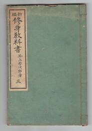 新編　修身教科書　３