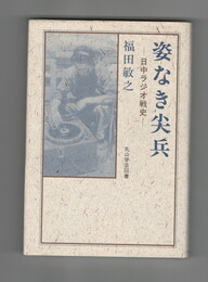 姿なき尖兵　日中ラジオ戦史