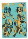 詩科　６