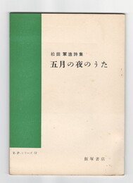 松田軍造詩集R.P.シリーズ１２　五月の夜のうた
