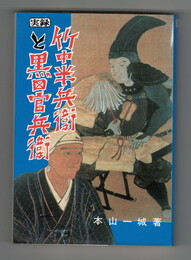 実録竹中半兵衛と黒田官兵衛