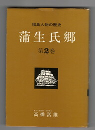 福島人物の歴史２　蒲生氏郷