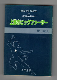 上海のビッグファーザー