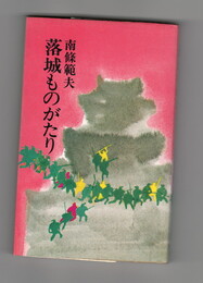 落城ものがたり