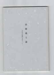 赤穂義士論　寺坂吉右衛門をめぐって