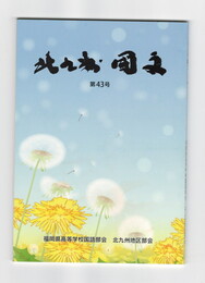 北九州　国文　４３