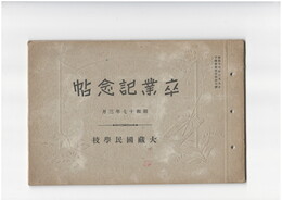八幡市大蔵国民学校卒業記念帖