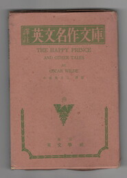 英文名作文庫　ＴＨＥ　ＨＡＰＰＹ　ＰＲＩＮＣＥ　	幸福な宮様其他
