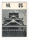城郭第２巻５号