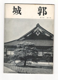 城郭第２巻６号