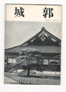 城郭第２巻６号