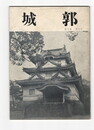 城郭第３巻１号