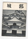 城郭第３巻２号