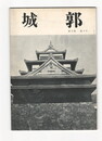 城郭第３巻３号