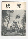 城郭第３巻６号
