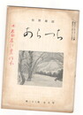 あらつち２３巻７月号