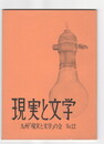 現実と文学　１２号